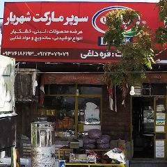 سوپر مارکت شهریار (قره داغی)