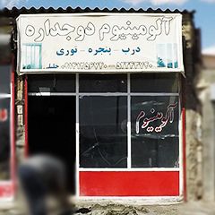 آلومینیوم دوجداره خلیلی