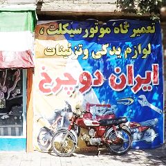 تعمیرگاه موتور سیکلت، لوازم یدکی و تزئینات ایران دوچرخ
