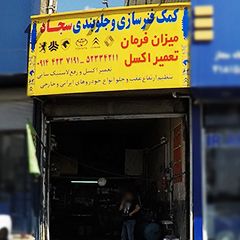 کمک فنر سازی و جلوبندی سجاد