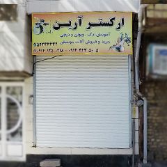 ارکستر آرین
