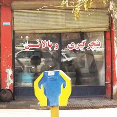 پنچرگیری و بالانس چرخ