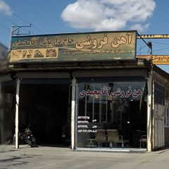 آهن فروشی آقامحمدی