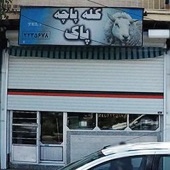 کله پاچه پاک