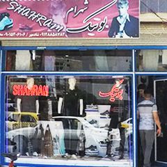 بوتیک شهرام