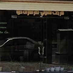 شرکت تعاوتی ثمر سازان صبا