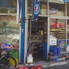 سوپر مارکت صدف