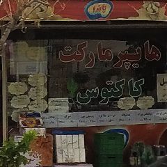 هایپر مارکت کاکتوس