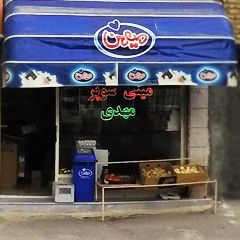 مینی سوپر مارکت مهدی