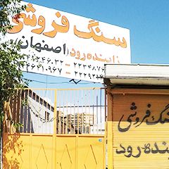 سنگ فروشی زاینده رود