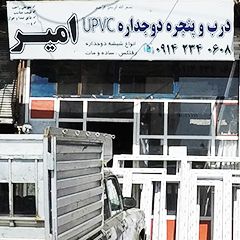 درب و پنجره دوجداره امیر