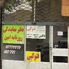 دفتر نمایندگی روزنامه امین