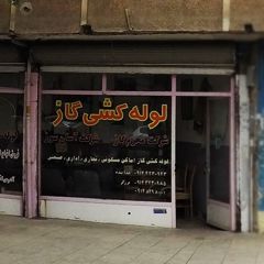 شرکت لوله کشی گاز محرم گاز