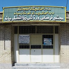 مجتمع فرهنگی ورزشی ذوالفقار میانه