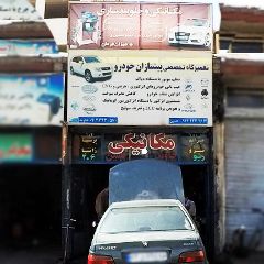 تعمیرگاه تخصصی پیشتازان خودرو