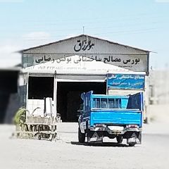 بورس مصالح ساختمانی یونس رضایی