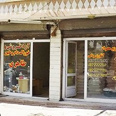 آرد فروشی و خوراک دام و طیور طاهری