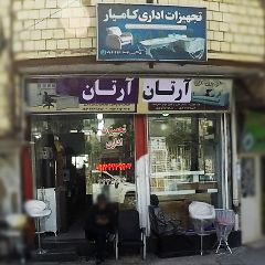 تجهیزات اداری آرتان