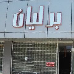 تالار پذیرایی بلریان