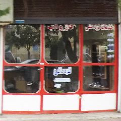 خدمات لوله کشی قره داغی