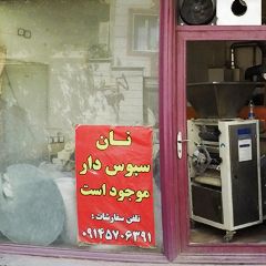 نانوایی برادران اسماعیلی (سبوس دار)