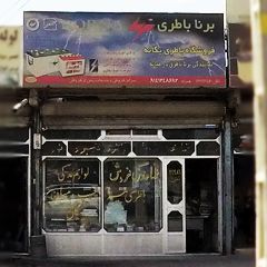 فروشگاه باطری یگانه