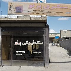 سنگ فروشی پرتو