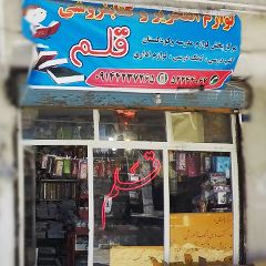 لوازم تحریر و کتاب فروشی قلم