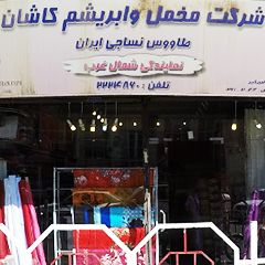 شرکت مخمل و ابریشم کاشان طاووس نساجی ایران