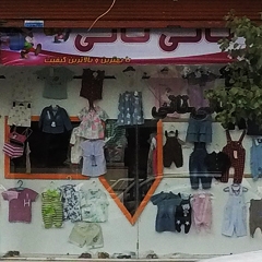 فروشگاه پوشاک بچگانه تاتی تاتی