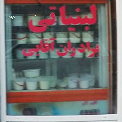 لبنیاتی برادران آقایی