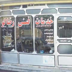 خدمات فنی رضالو