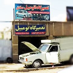 تعمیرگاه اتومبیل صادق مستجابی