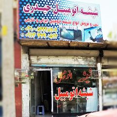 شیشه اتومبیل حیدری