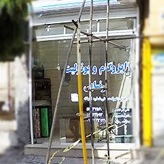ایزوگام و یونولیت رضایی