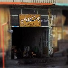 تراشکاری امید