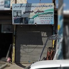 کارگاه جوشکاری و درب و پنجره سازی و اجرای شیروانی مصطفی حسینی