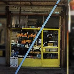 لوله و اتصالات موسوی