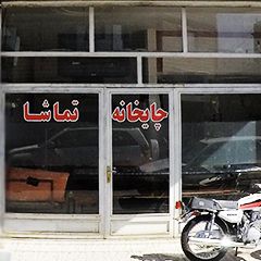 چایخانه تماشا
