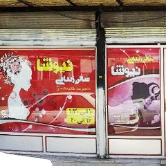 سالن زیبایی نیوشا