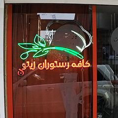 کافه رستوران زیتون