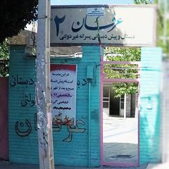 دبستان و پیش دبستانی پسرانه غیر دولتی عرفان ۲