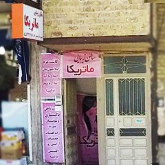 سالن زیبایی ماتریکا