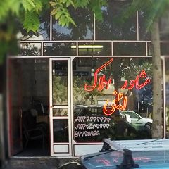 مشاور املاک امینی