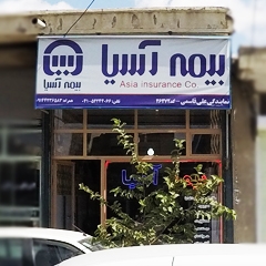 بیمه آسیا نمایندگی علی قاسمی