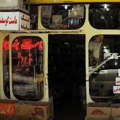 سوپر مارکت و لبنیات غیاثی