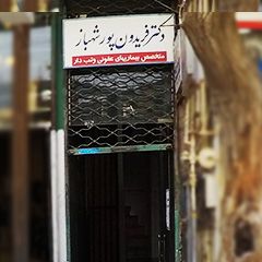 مطب دکتر فریدون پور شهباز - متخصص بیماریهای عفونی و تب دار