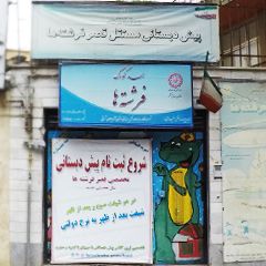 مهدکودک فرشته ها