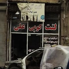 لنت کوبی علی