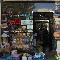 فروشگاه و لبنیات طاهر طلوعی